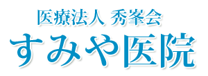 すみや医院　熊谷市　泌尿器科, 皮膚科, 内科